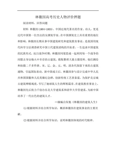 林徽因高考历史人物评价押题