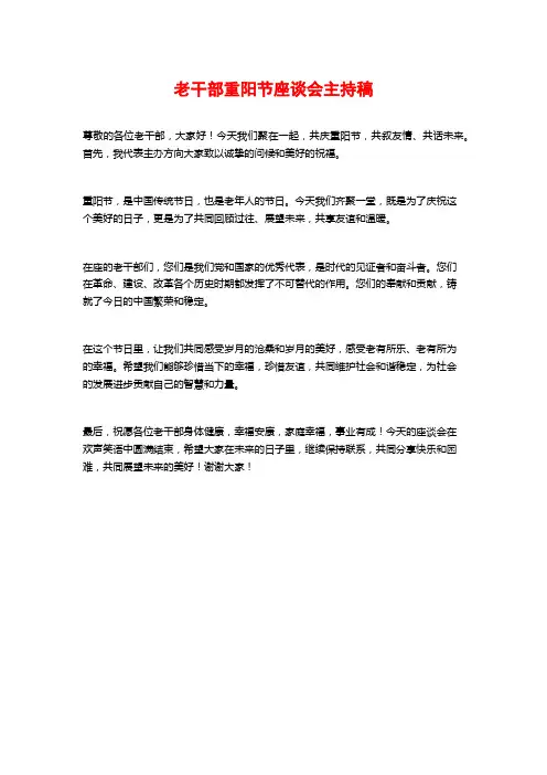 老干部重阳节座谈会主持稿