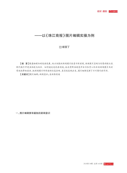 图片编辑初探——以《珠江商报》图片编辑实操为例
