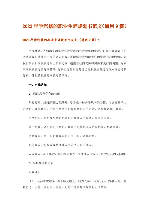 2023年学汽修的职业生涯规划书范文(通用9篇)_1