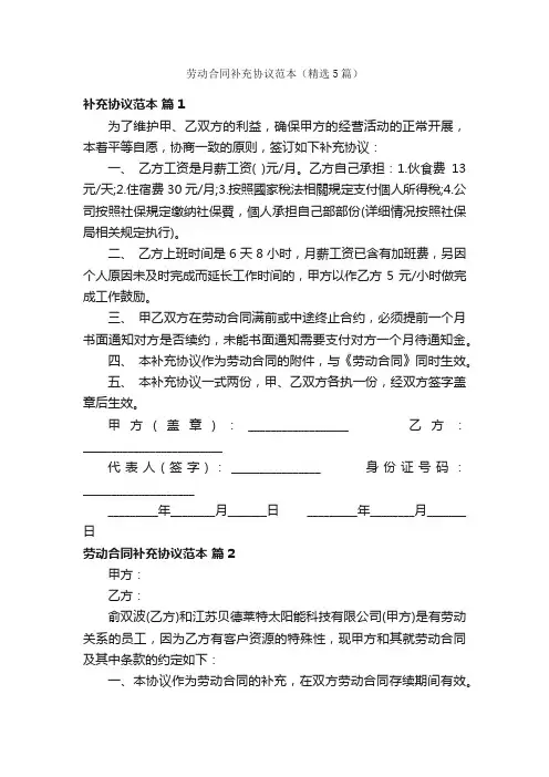 劳动合同补充协议范本（精选5篇）
