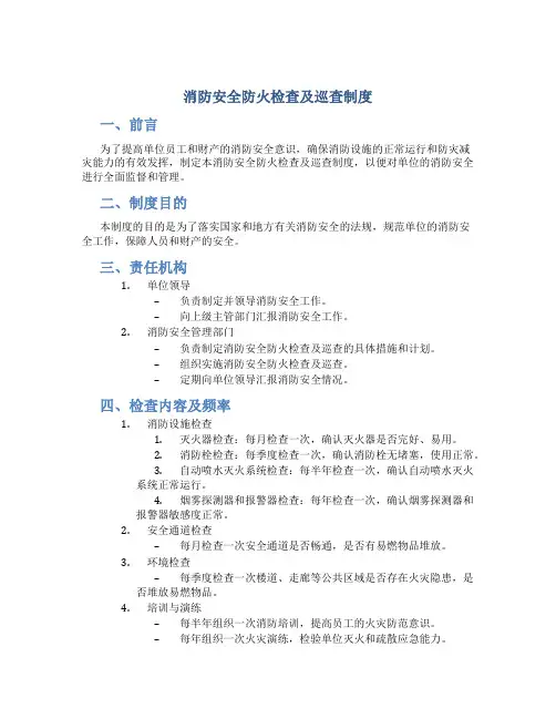 消防安全防火检查及巡查制度