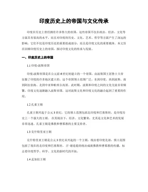 印度历史上的帝国与文化传承