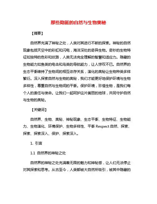 那些隐匿的自然与生物奥秘