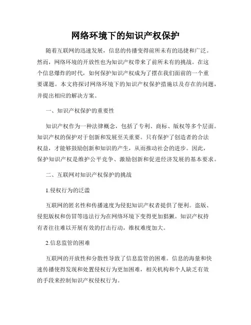 网络环境下的知识产权保护