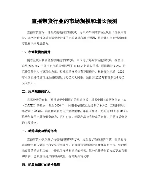 直播带货行业的市场规模和增长预测