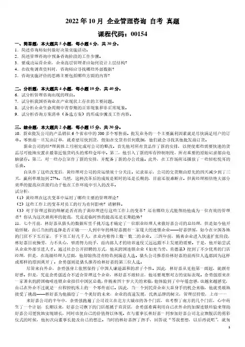 2022年10月 企业管理咨询 00154 自考 真题