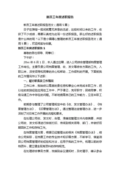 新员工年度述职报告