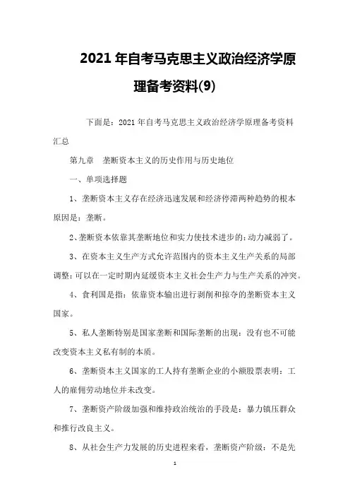 2021年自考马克思主义政治经济学原理备考资料(9)