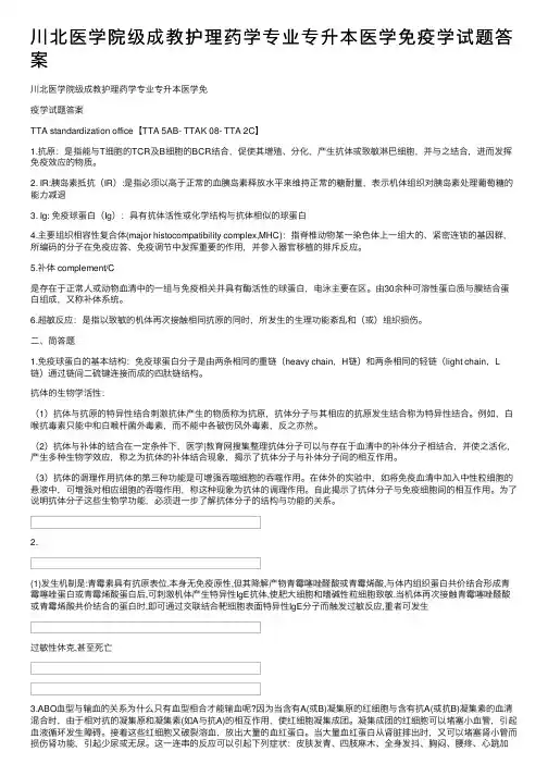 川北医学院级成教护理药学专业专升本医学免疫学试题答案