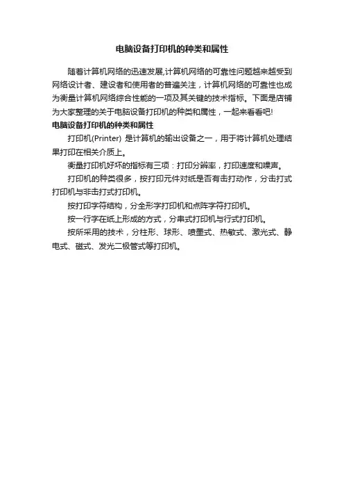 电脑设备打印机的种类和属性