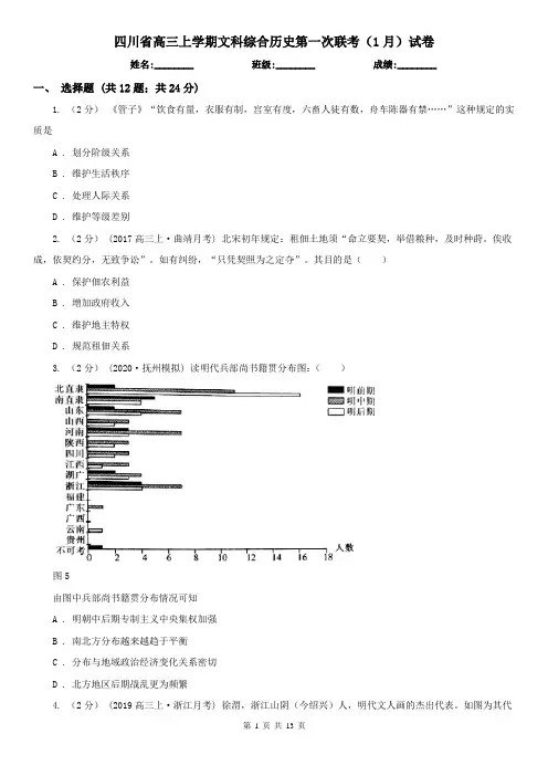 四川省高三上学期文科综合历史第一次联考(1月)试卷