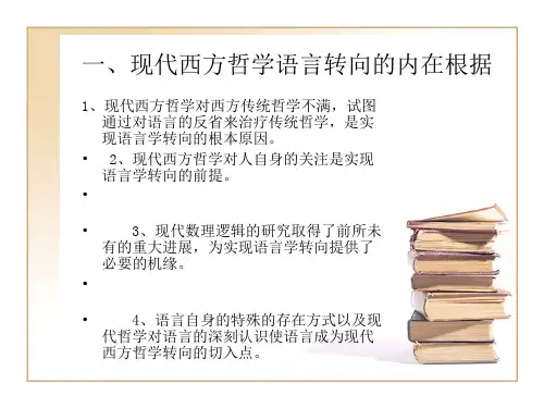 西方哲学第三讲 ：语言学