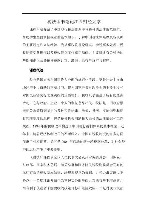税法读书笔记江西财经大学