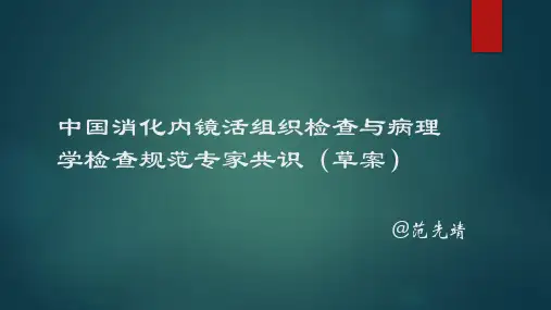 中国消化内镜活组织检查与病理学检查-范先靖