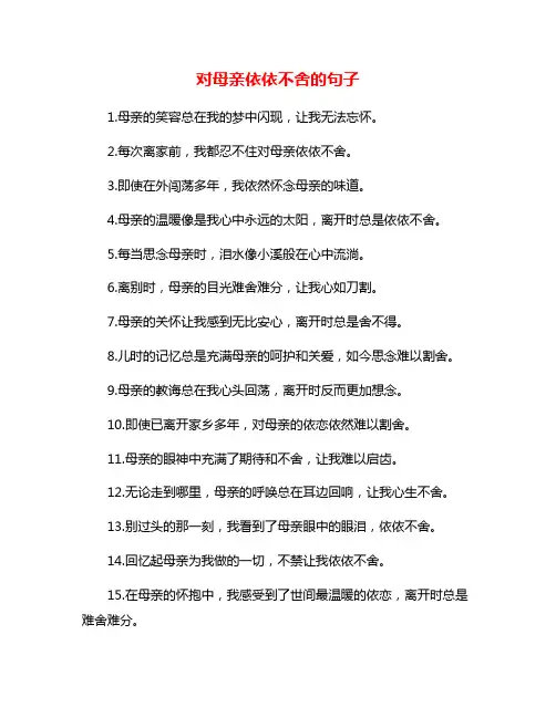 对母亲依依不舍的句子