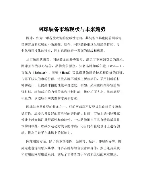 网球装备市场现状与未来趋势