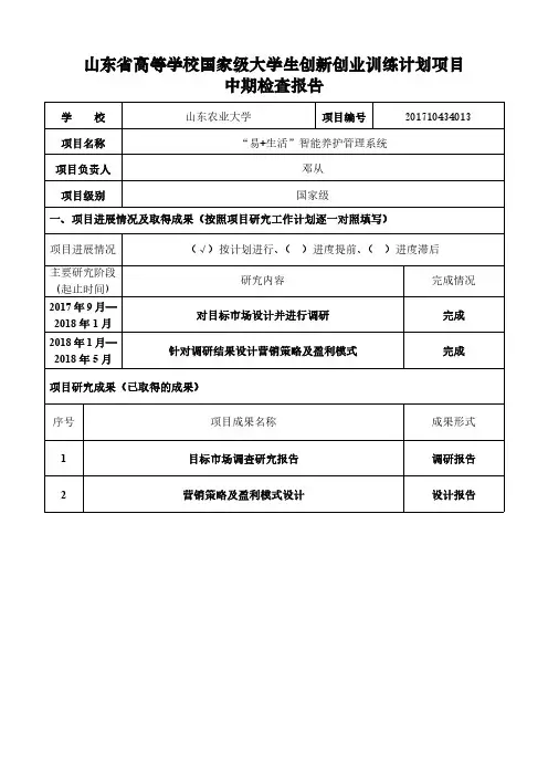 山东省高等学校国家级大学生创新创业训练计划项目中期检查