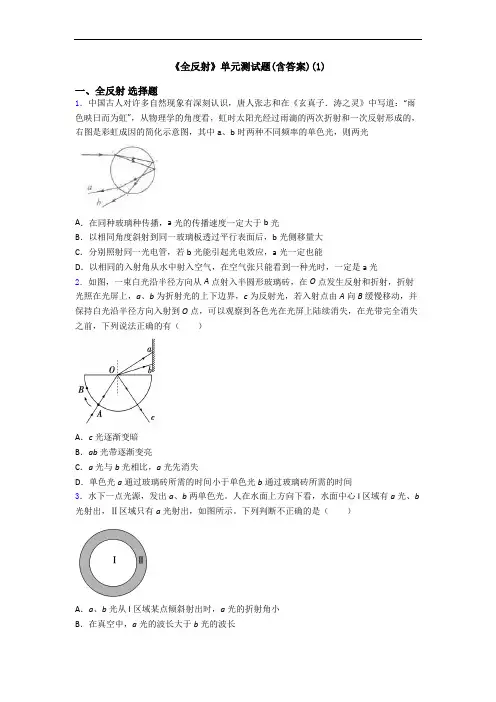 《全反射》单元测试题(含答案)(1)