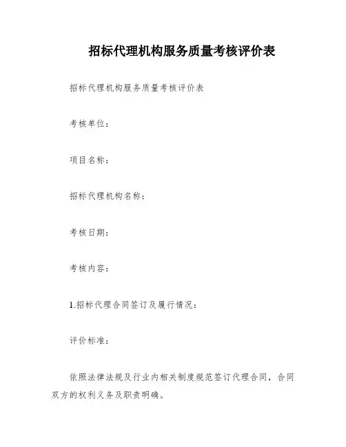招标代理机构服务质量考核评价表