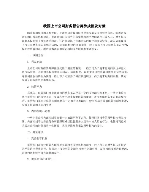 我国上市公司财务报告舞弊成因及对策