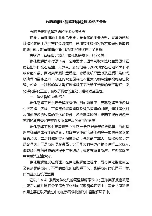 石脑油催化裂解制烯烃技术经济分析