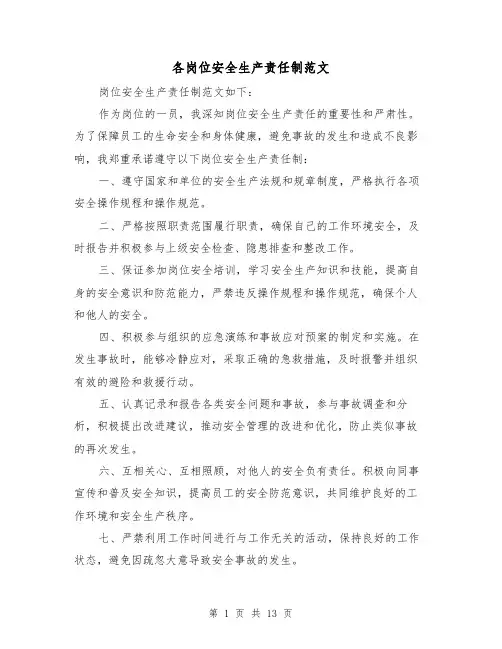 各岗位安全生产责任制范文（5篇）