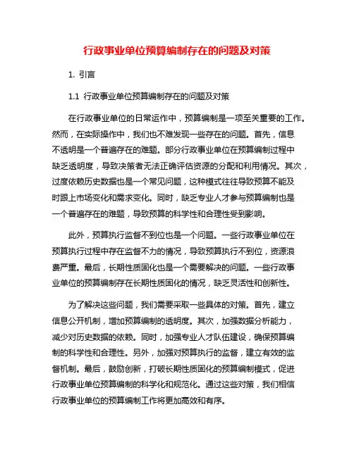 行政事业单位预算编制存在的问题及对策