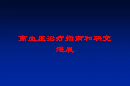 高血压治疗指南和研究进展培训课件
