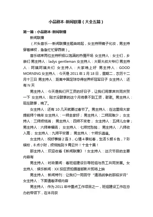 小品剧本-新闻联播（大全五篇）