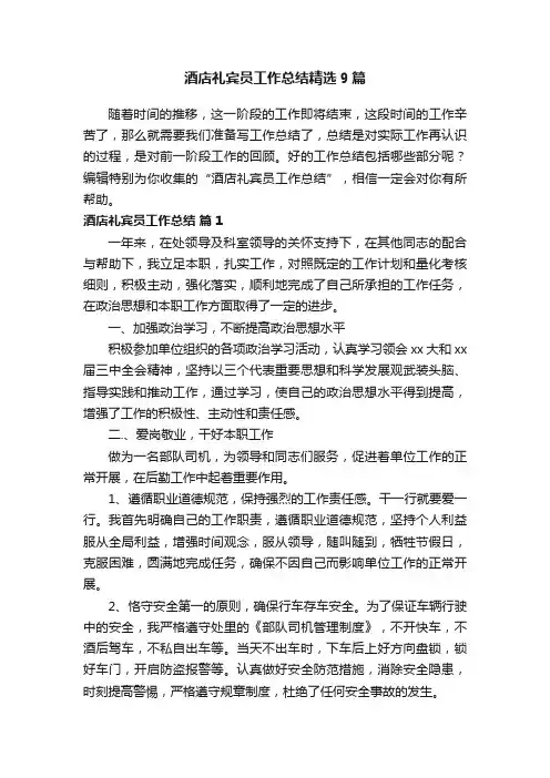 酒店礼宾员工作总结精选9篇