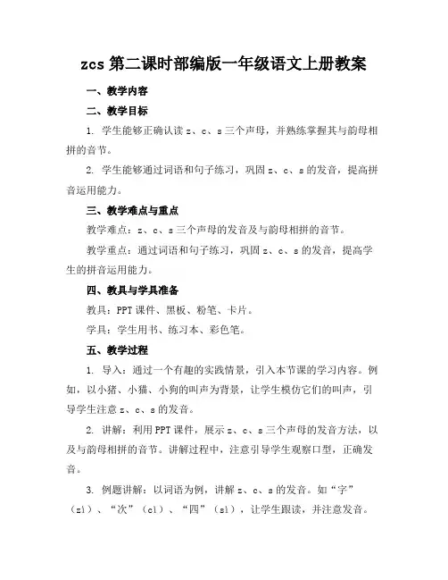 zcs第二课时部编版一年级语文上册教案