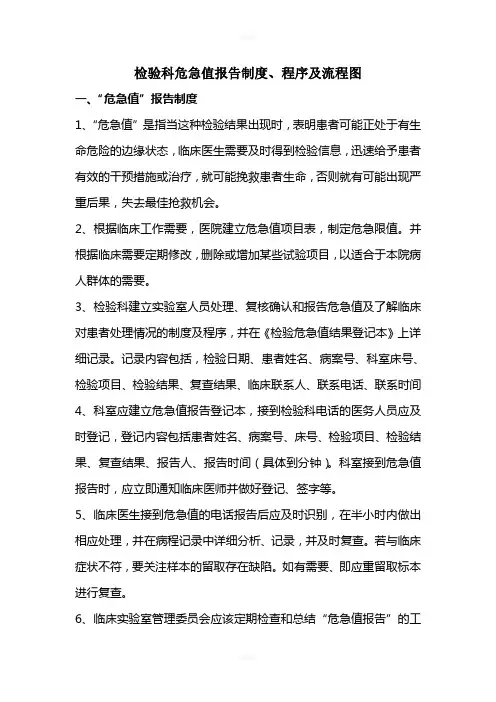 检验科危急值报告制度、程序及流程图