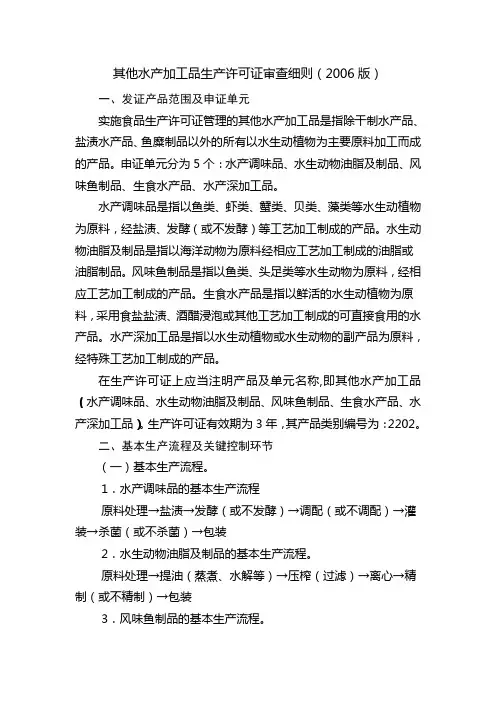其他水产加工品生产许可证审查细则(2006版)模板
