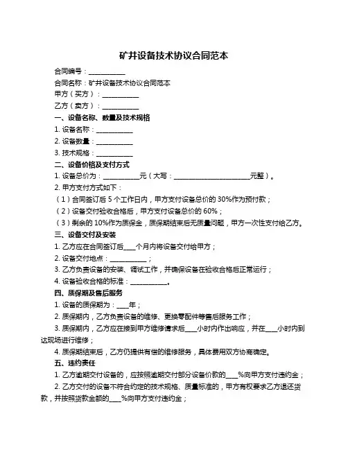 矿井设备技术协议合同范本