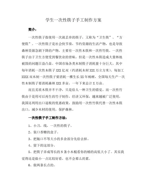 学生一次性筷子手工制作方案