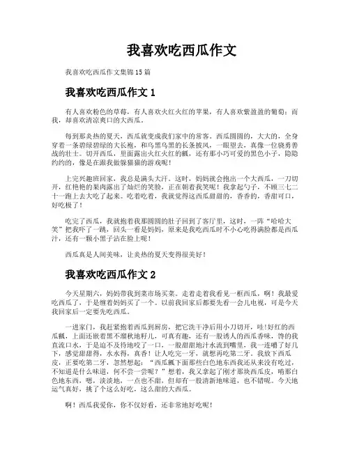 我喜欢吃西瓜作文