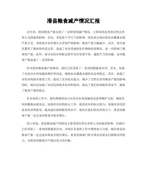 滑县粮食减产情况汇报