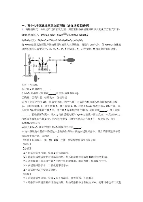 备战高考化学氧化还原反应提高练习题压轴题训练及详细答案