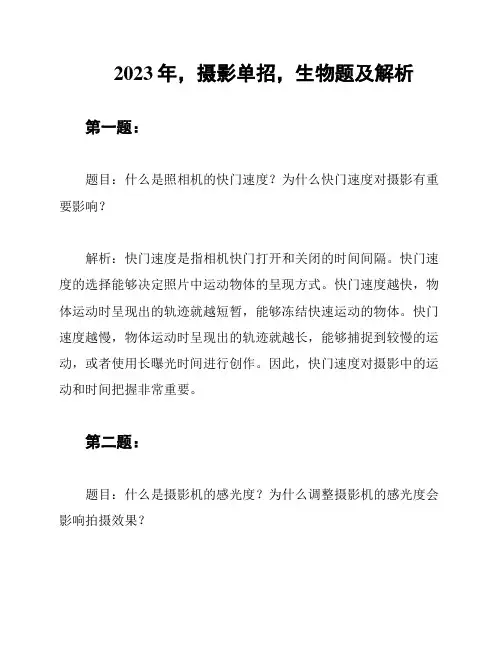 2023年,摄影单招,生物题及解析
