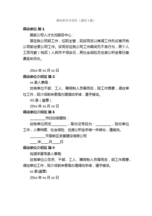 调动单位介绍信（通用4篇）