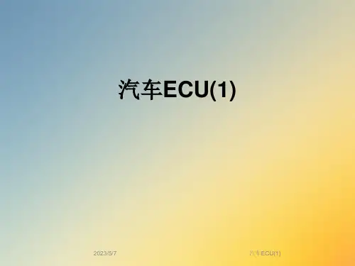 汽车ECU(1)