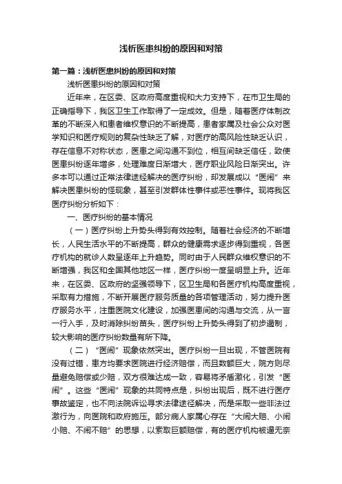 浅析医患纠纷的原因和对策