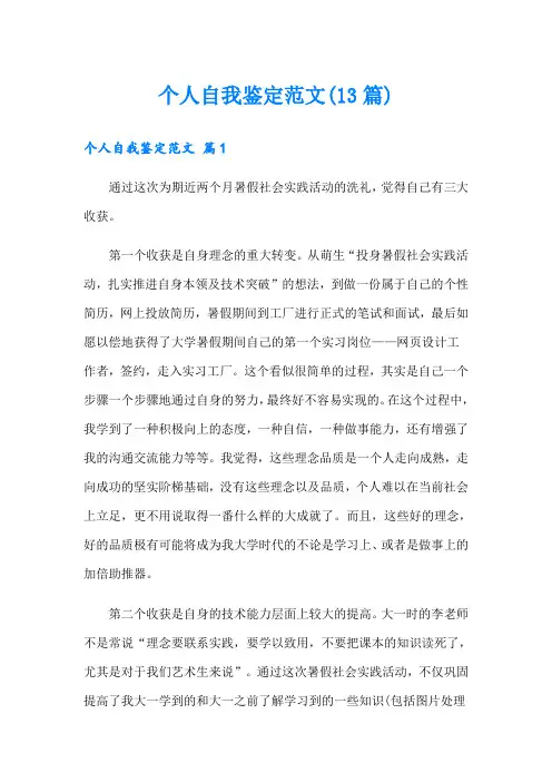 个人自我鉴定范文(13篇)