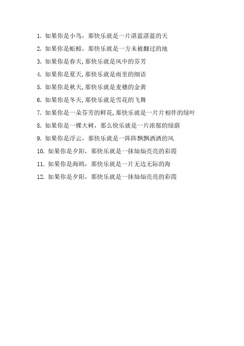 如果你是什么那快乐就是什么造句