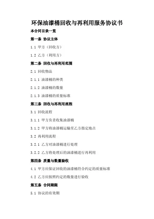 环保油漆桶回收与再利用服务协议书