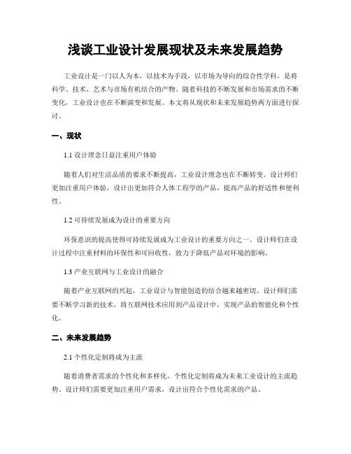 浅谈工业设计发展现状及未来发展趋势