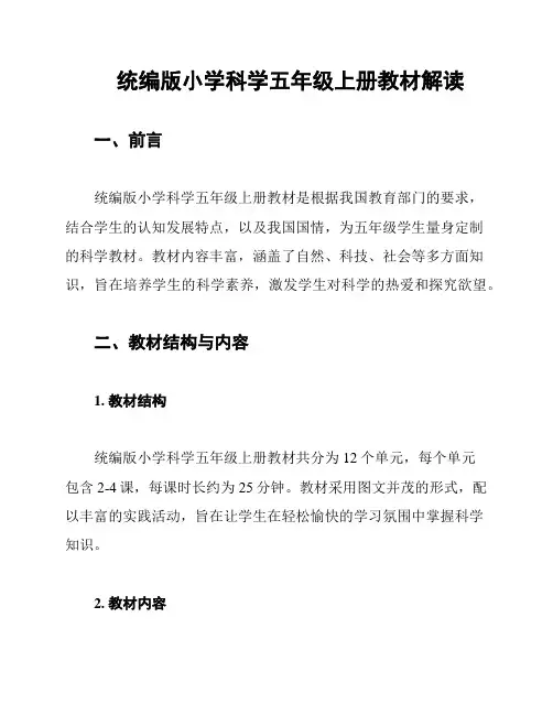统编版小学科学五年级上册教材解读