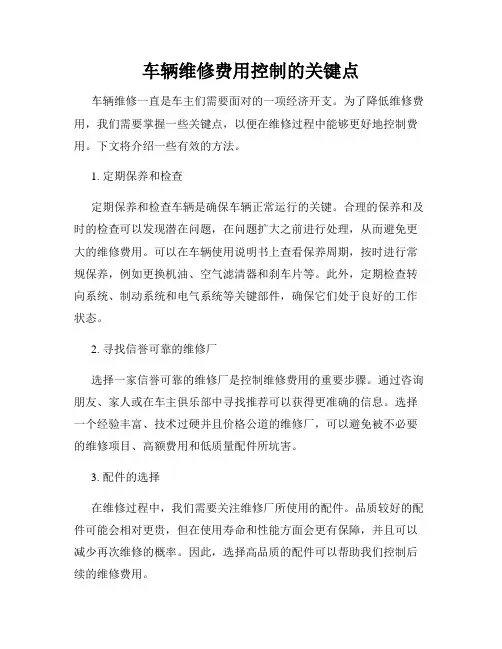 车辆维修费用控制的关键点