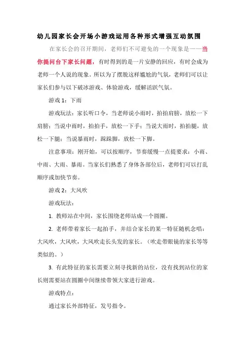 幼儿园家长会开场小游戏运用各种形式增强互动氛围